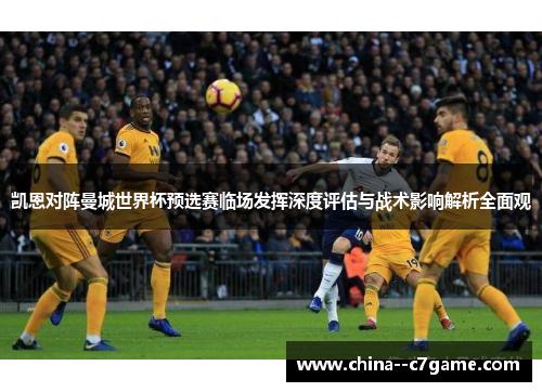 凯恩对阵曼城世界杯预选赛临场发挥深度评估与战术影响解析全面观
