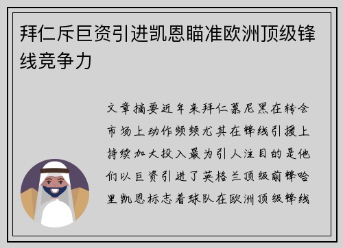 拜仁斥巨资引进凯恩瞄准欧洲顶级锋线竞争力