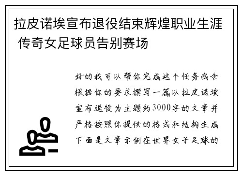 拉皮诺埃宣布退役结束辉煌职业生涯 传奇女足球员告别赛场