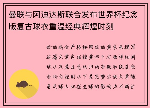 曼联与阿迪达斯联合发布世界杯纪念版复古球衣重温经典辉煌时刻