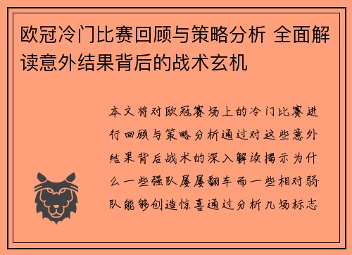欧冠冷门比赛回顾与策略分析 全面解读意外结果背后的战术玄机