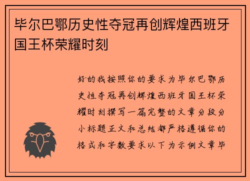 毕尔巴鄂历史性夺冠再创辉煌西班牙国王杯荣耀时刻