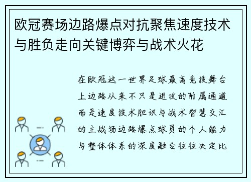 欧冠赛场边路爆点对抗聚焦速度技术与胜负走向关键博弈与战术火花
