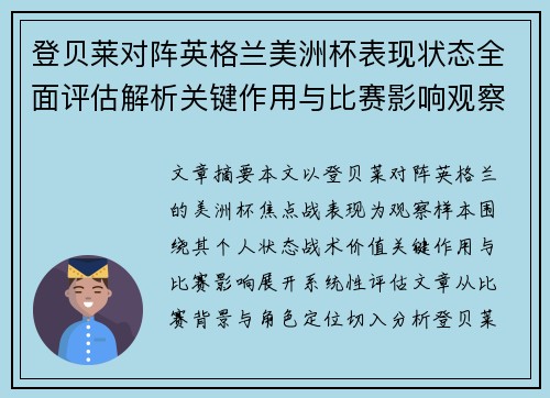 登贝莱对阵英格兰美洲杯表现状态全面评估解析关键作用与比赛影响观察